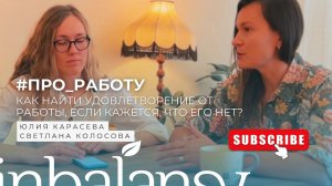 Как найти удовлетворение от работы, если кажется, что его нет?