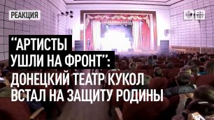 “Артисты ушли на фронт”: Донецкий театр кукол встал на защиту Родины