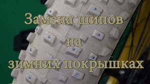 Замена шипов на зимних покрышках