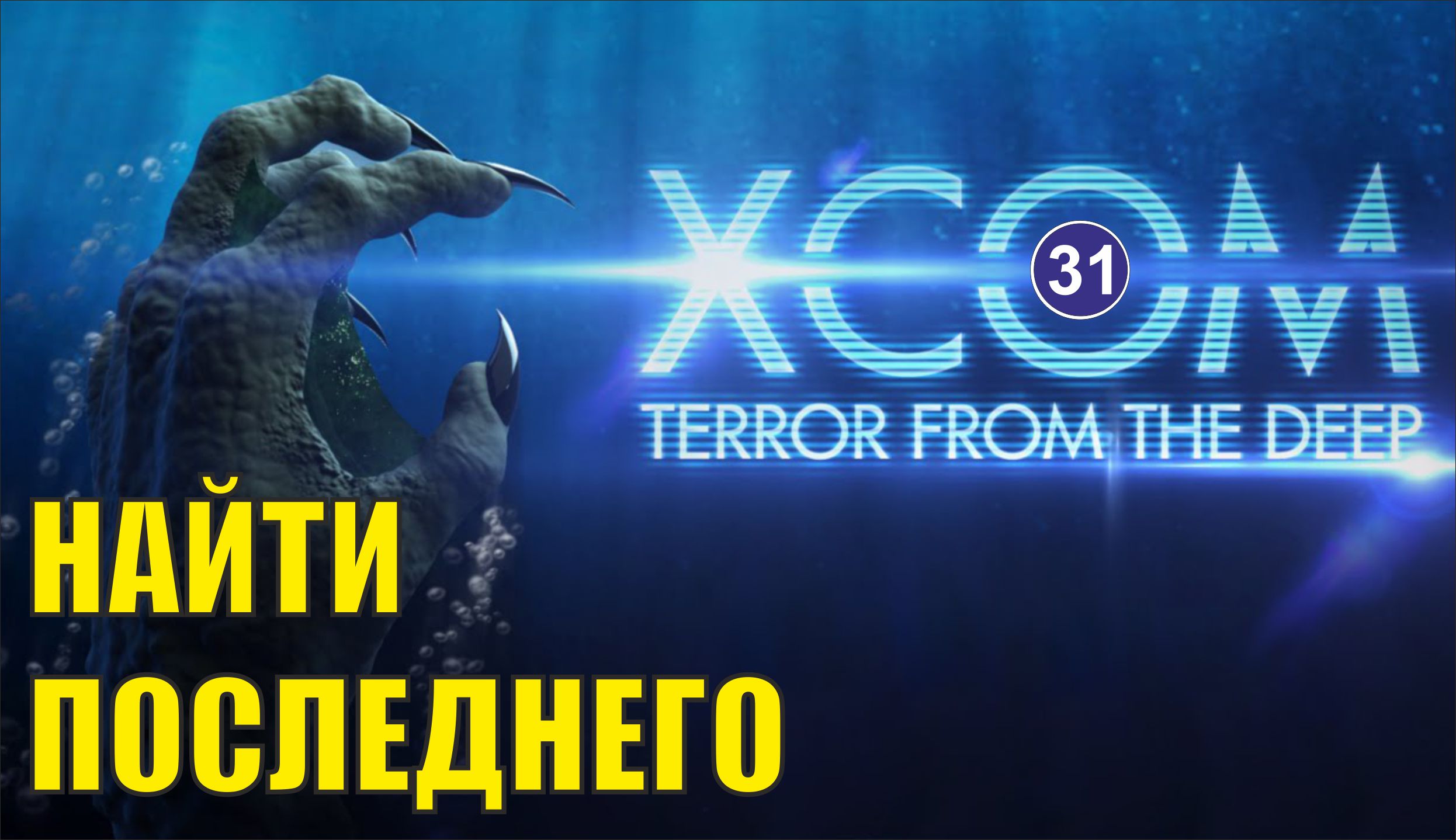 X-COM:Terror from the deep - Найти последнего