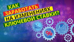 Влияние ключевой ставки на фондовый рынок и как использовать ее изменения в свою пользу?
#инвестици