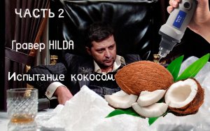 Гравер HILDA 400 Часть 2 Испытание кокосом