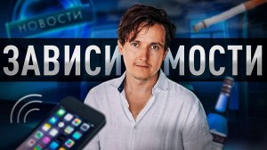 ЗАВИСИМОСТЬ. Как с ней справиться? — Александр Меньшиков