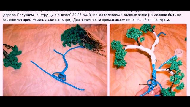 Бисероплетение Дерево бонсай из бисера видео схема смотреть онлайн