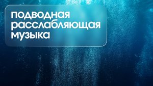 50-минутная расслабляющая музыка океана для медитации, снятия стресса и беспокойства