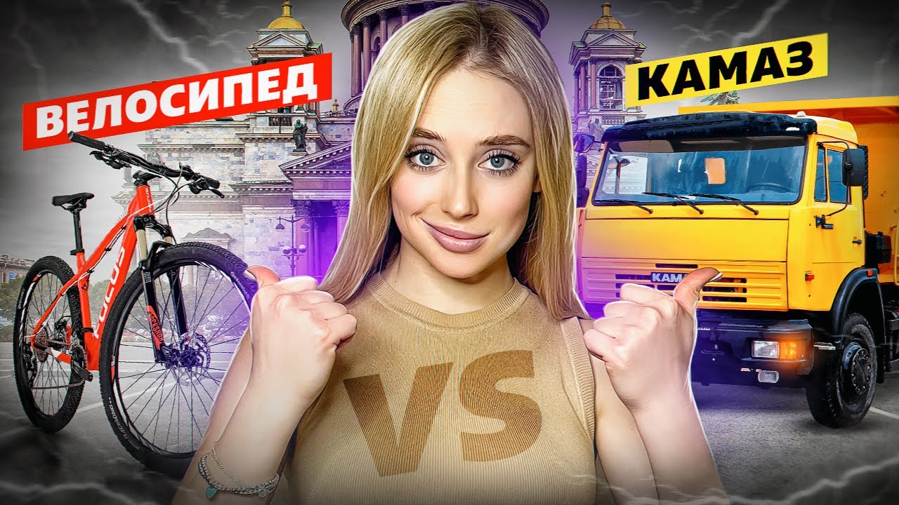 Ангелина аникеева блондинка драйв фото КАМАЗ vs ВЕЛОСИПЕД. ЖЕСТКИЙ ЧЕЛЛЕНДЖ! КТО БЫСТРЕЕ РАЗВЕЗЕТ ПОДАРКИ ПО УЛИЦАМ МЕГ