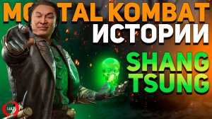 Mortal Kombat - Шан Тсун | История персонажа