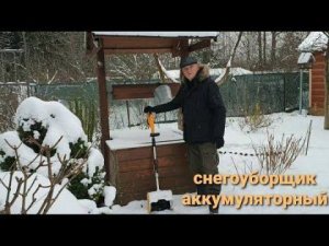 Убираем снег на даче. Справится и ребенок.Снегоуборщик аккумуляторный.Новая камера.