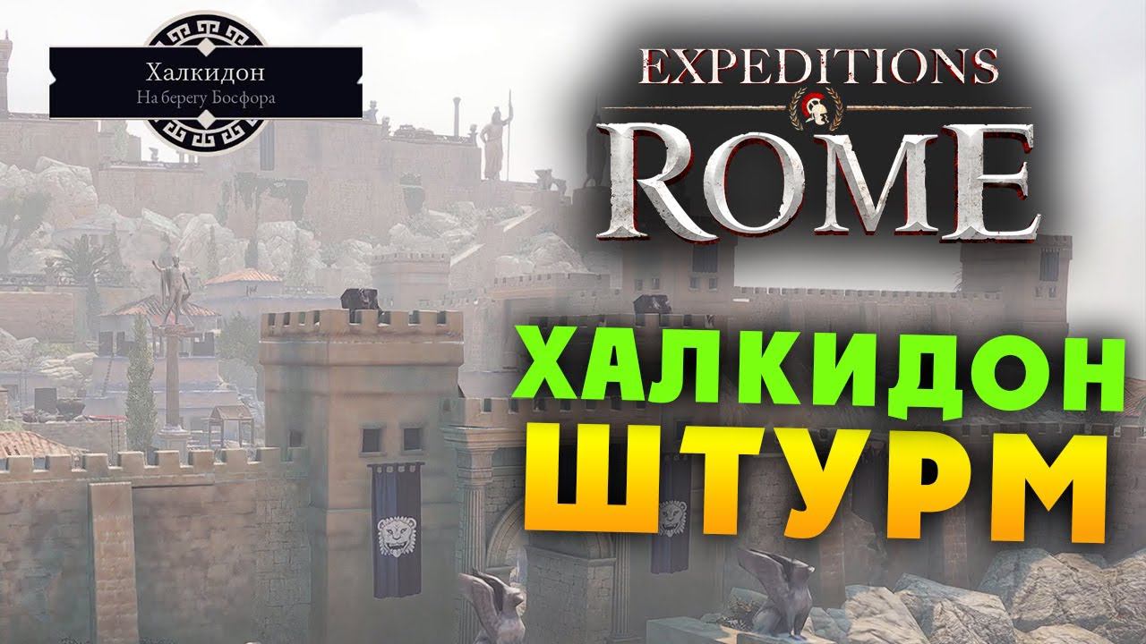 Халкидон ШТУРМ Expeditions Rome полное прохождение на русском - #18