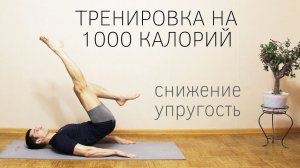 Тренировка на 1000 калорий дома / Высокоинтенсивное тренировка на все тело
