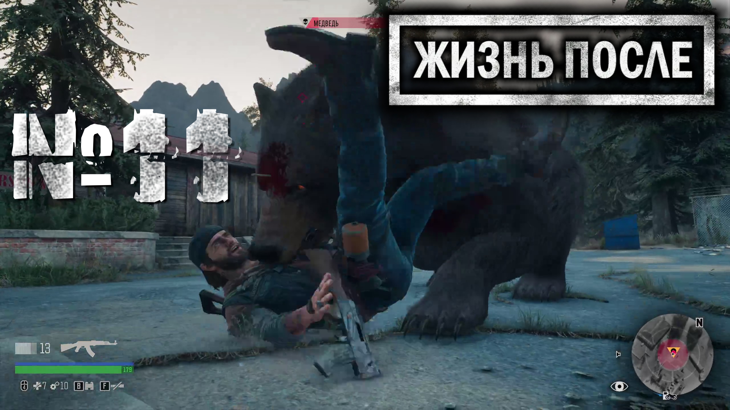 Days Gone №11 Поиск девчёнки и мишган