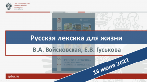 "Русская лексика для жизни: теория и практика".  В.А. Войсковская, Е.В. Гуськова. СПбГУ