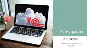 1С бесплатно 30 дней | Регистрация в 1С Фреш (1С Онлайн)