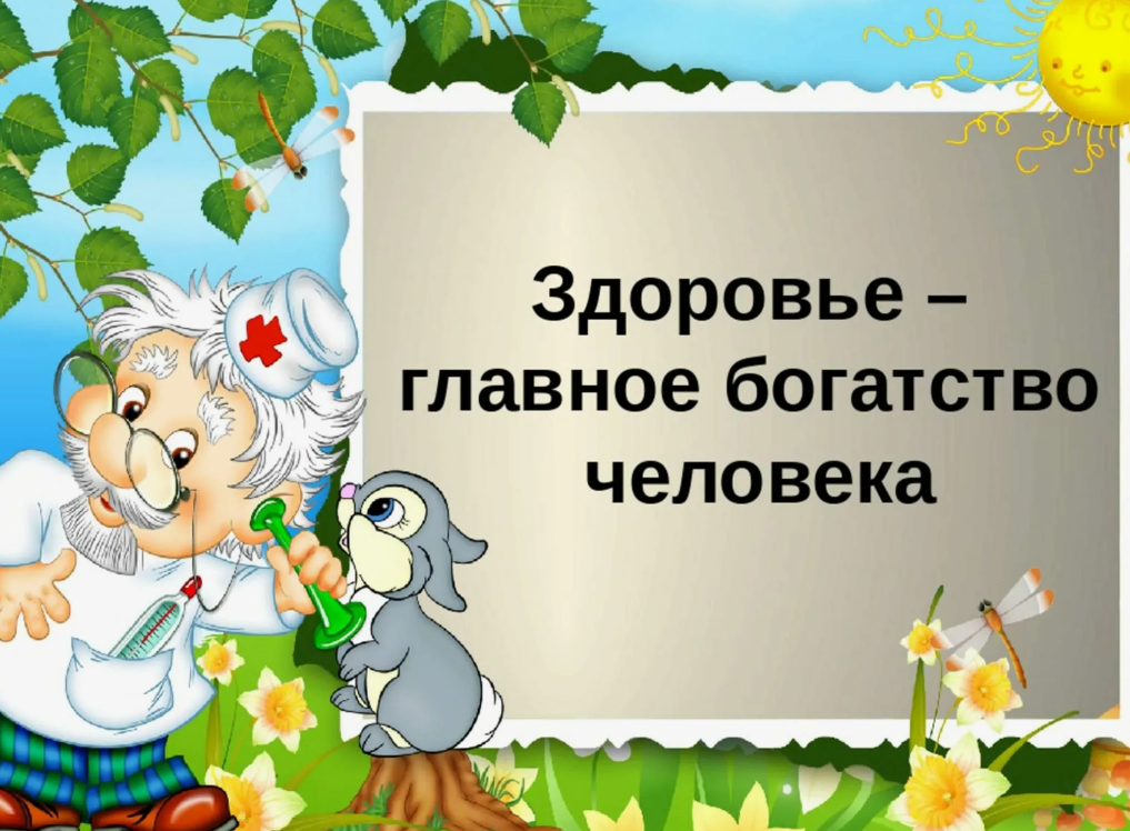 О здоровье нужно заботиться. Здоровье главное богатство. Здаровье наша богатство. Здоровье наше богатство. Здоровье главное богатство классный час.