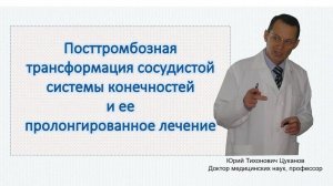 Посттромбозная трансформация сосудов ног и таза и ее пролонгированное лечение.