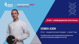 Приоритет 2030. Я Ученый с Дальнего Востока. Выпуск 3. Семен Азон