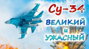 Су-34 - ЛУЧШИЙ БОЕВОЙ САМОЛЁТ мира 💥 В чём его особенность и уникальность военного опыта?