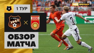Урал - Уфа - 3:2. Обзор матча, Российская Премьер-Лига, 1 тур 13.07.2019