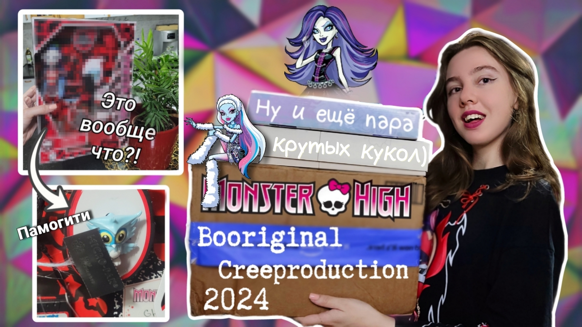 РЕПРОДУКЦИИ MХ 2024 и другие покупки!! Monster High Booriginal Creeproduction 2024 unboxing