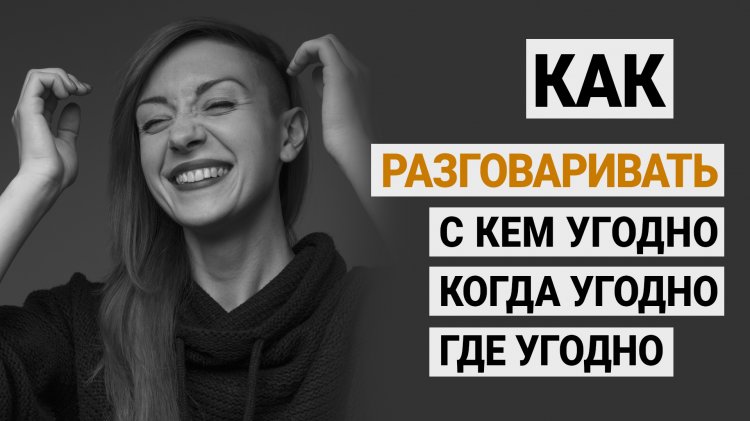 Патрик кинг как легко завести разговор