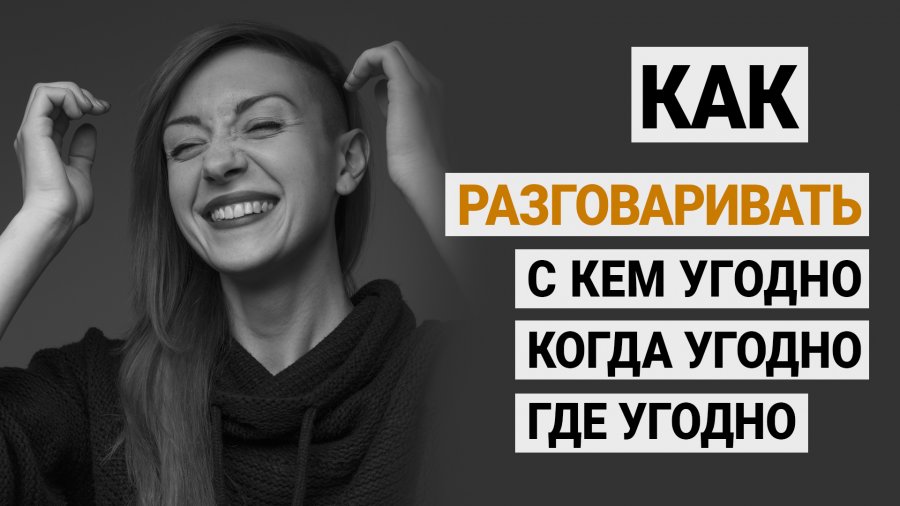 Как говорить где угодно. Как разговаривать с кем угодно о чем угодно.