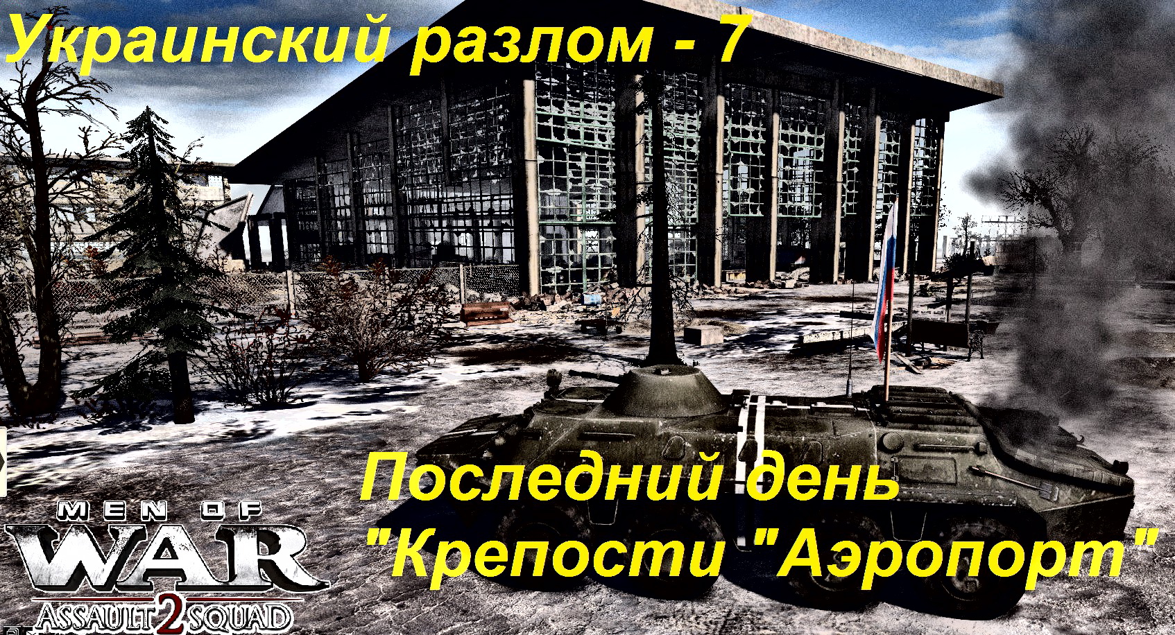 [В тылу врага Штурм 2] Украинский разлом, 7 серия. Падение Крепости Аэропорт.Мод Donbass Crisis.mp4