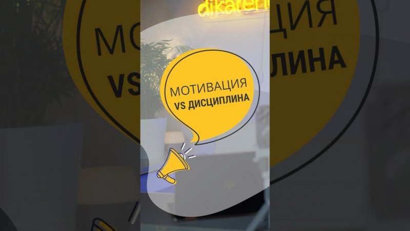 Мотивация vs Дисциплина. В чём секрет эффективных людей?