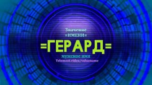 Значение имени Герард - Тайна имени