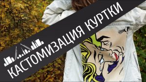 Роспись акрилом джинсовой куртки красками ТАИР. Стильный рисунок на джинсовке DIY