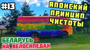 ЯПОНСКИЙ ПРИНЦИП ЧИСТОТЫ // Беларусь на велосипедах