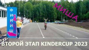 Миша на 2 этапе Kindercup 2023