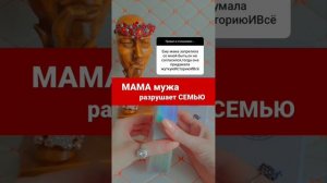 МАМА МУЖА вмешивается в семью, что делать?