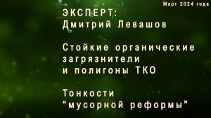 Стойкие органические загрязнителии и полигоны ТКО. Тонкости “мусорной реформы”. Дмитрий Левашов