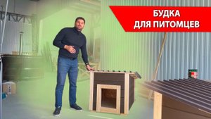 Будка на дачный или загородный участок! Отличное решение для комфортного проживания питомцев!