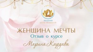 Отзыв Марины Кардава о курсе ЖЕНЩИНА МЕЧТЫ