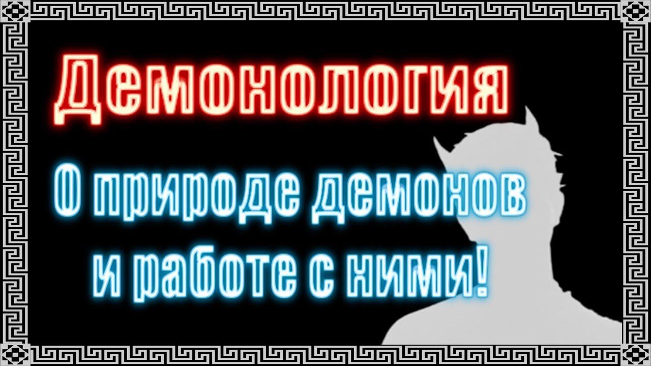 Все, что нужно знать о мире демонов #демонология #демон #демоны #гоэтия #гримуар #эзотерика #магия