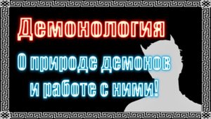 Все, что нужно знать о мире демонов #демонология #демон #демоны #гоэтия #гримуар #эзотерика #магия