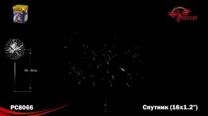Фейерверк РС8066 "Спутник" (1,2" х 16 залпов)