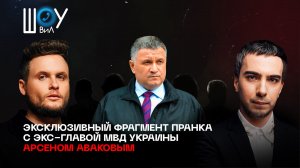 Эксклюзивный фрагмент пранка с экс-главой МВД Украины Арсеном Аваковым