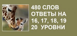 Словесная игра 480 слов ответы на 16, 17, 18, 19, 20 уровни