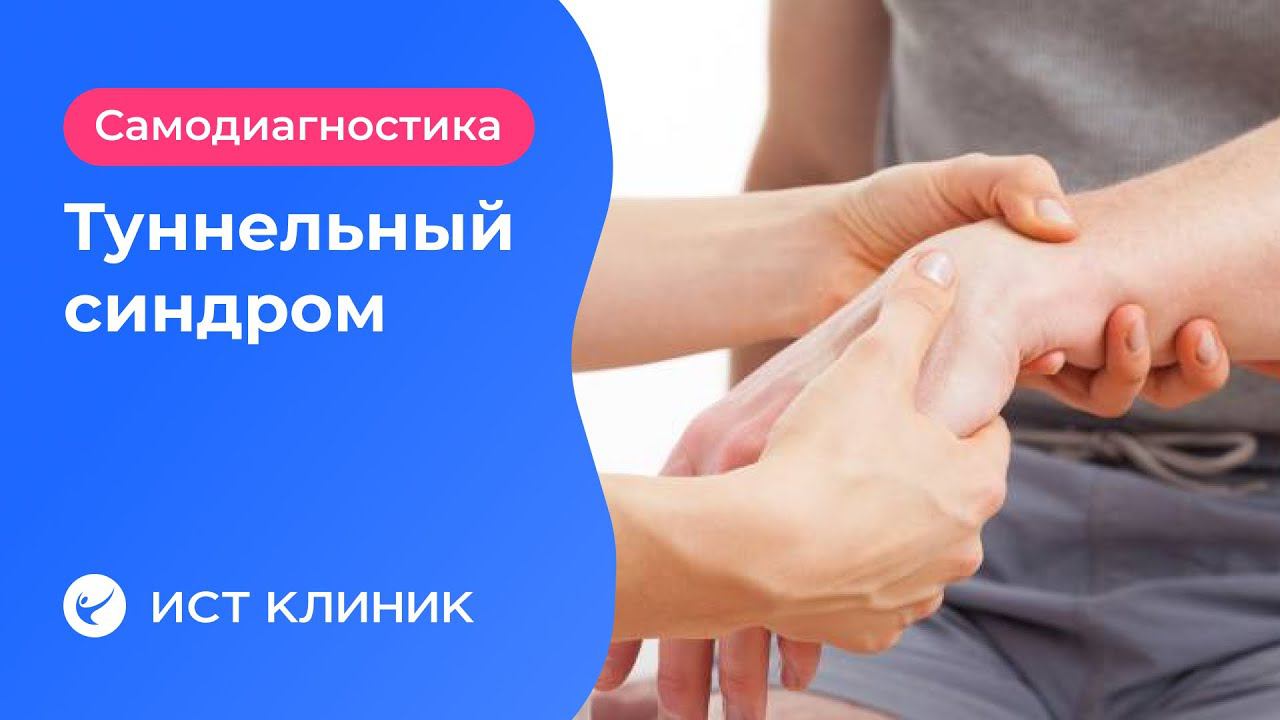Самодиагностика туннельного синдрома