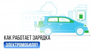 Где заряжать электромобиль?