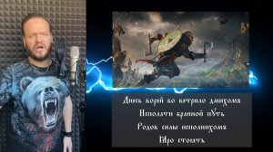 VALHALLA CALLING Мощный кавер на древнем языке Романа Боброва