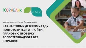 _Как частному детскому саду подготовиться и пройти плановую проверку роспотребнадзора_