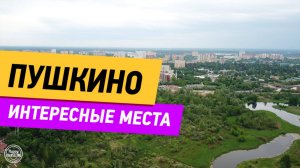 Пушкино. Интересные места города