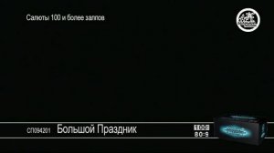 Салют Большой Праздник SalutStore.mpg