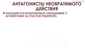 Фармакодинамика: агонисты и антагонисты, полные и частичные