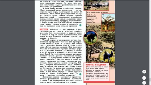География 5-6к. §58 Степи и саванны смотреть онлайн
