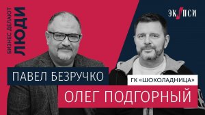 Олег Подгорный, «Шоколадница»: как кризис побуждает придумывать новое?