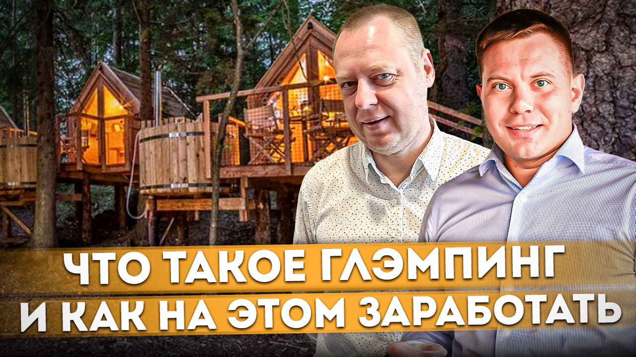 Что такое глэмпинг и как на этом заработать | Комфорт отеля вдали от цивилизации #СОЧИЮДВ